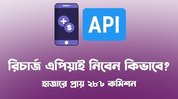 কিভাবে রিচার্জ এর এপিয়াই নিবেন? API provider Bangladesh TopUP | Recharge api bd | Epic Tech BD