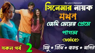 সিনেমার নায়ক যখন জেদি মেয়ের প্রেমে পাগল || part 2 || ft : Himu & Tithi & jayanta