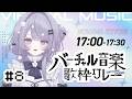 【 #バーチャル音楽歌枠リレー 】夕刻は、儚いエモが似合うのです·˚ ₊˚ˑ𓆸【乃花こより / Koyori Nohana】