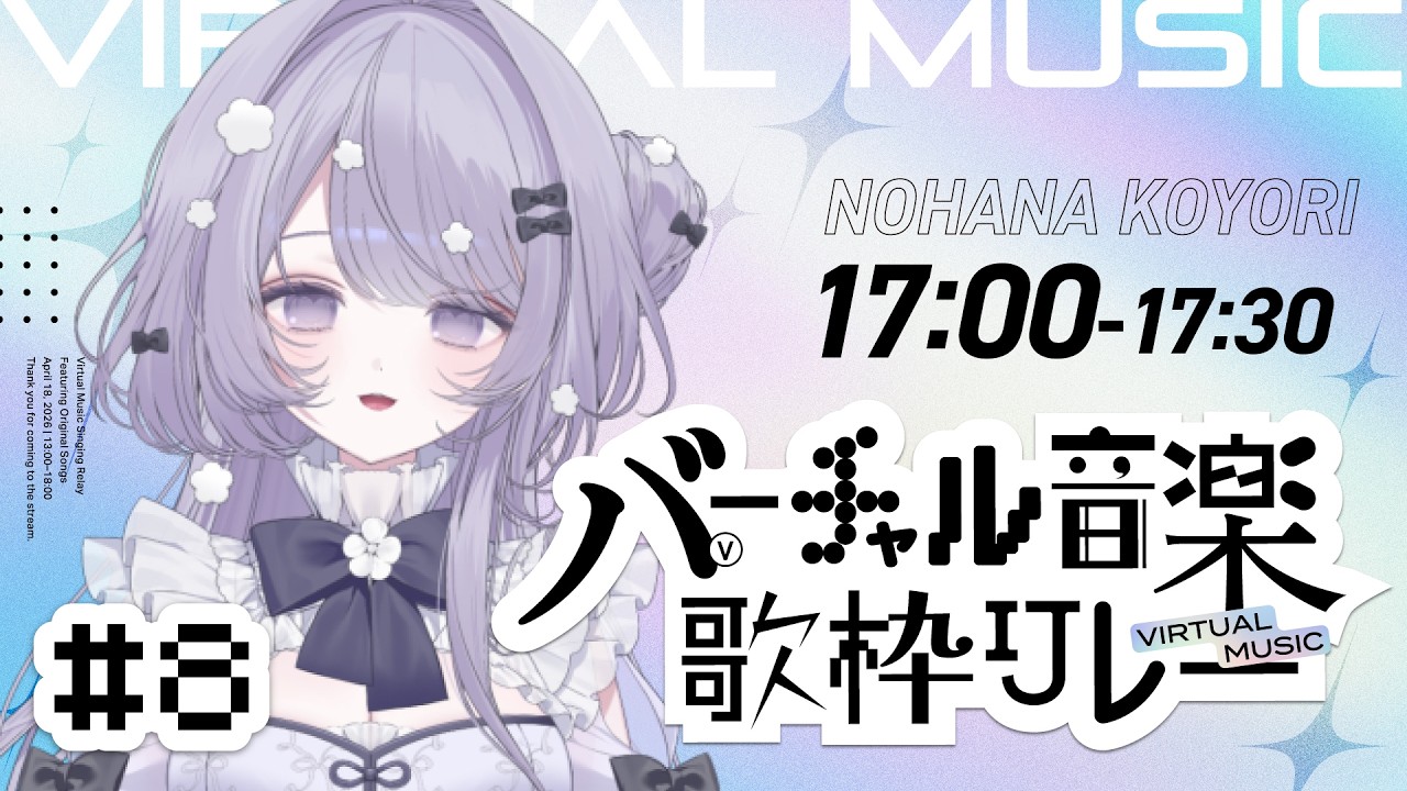 【 #バーチャル音楽歌枠リレー 】夕刻は、儚いエモが似合うのです·˚ ₊˚ˑ𓆸【乃花こより / Koyori Nohana】