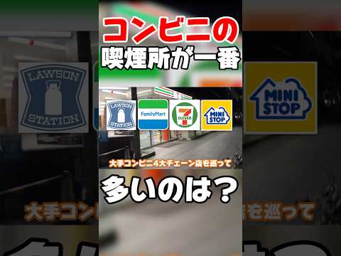 1番灰皿が多いコンビニはどこ？のサムネイル
