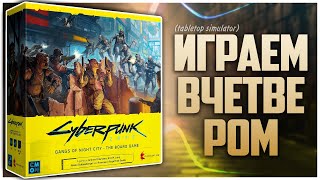 CYBERPUNK 2077 ► Партия на четверых с @NastolnyySurr  ► Контроль территорий с сюжетом от Э. Лэнга