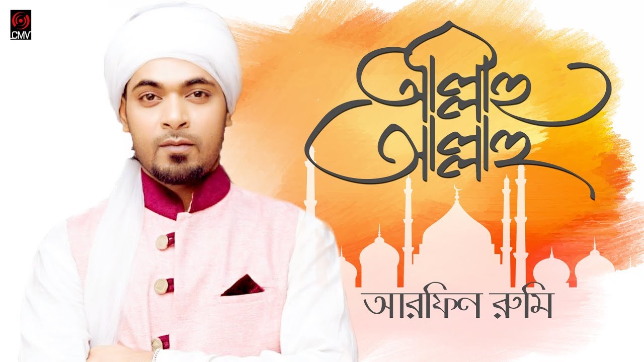 Allahu Allahu     Arfin Rumey  Islamic Bangla Song 2019