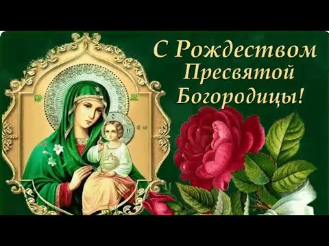 Рождество Пресвятой Богородицы!