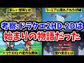 【ドラクエ2HD-2D】ドラクエ2は他シリーズに続く始まりの物語だった