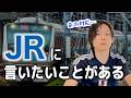 【最近の話】JR（ジェイアール）の対応について言いたいことがある