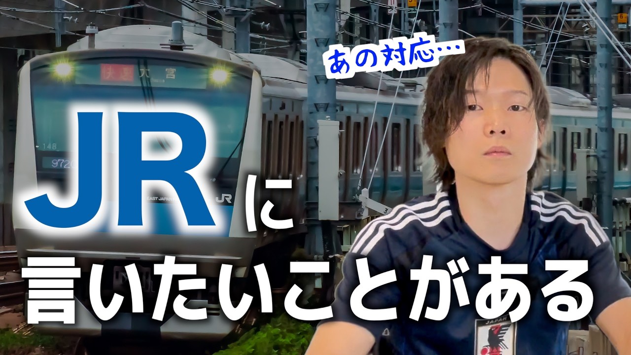 【最近の話】JR（ジェイアール）の対応について言いたいことがある