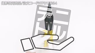 【金切鋏】鉄板鉄線をラクに切断!  【MonotaRO取扱商品】.