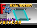 FreeCAD Link Daily Мультиэскиз. Проектирование корпуса радиоэлектронных устройств