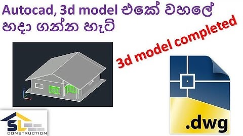 how make roof in autocad  3d model in sinhala language