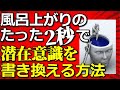 風呂上りたった2秒で潜在意識を書き換える方法!【バリ島の聖者から教わった秘伝!】