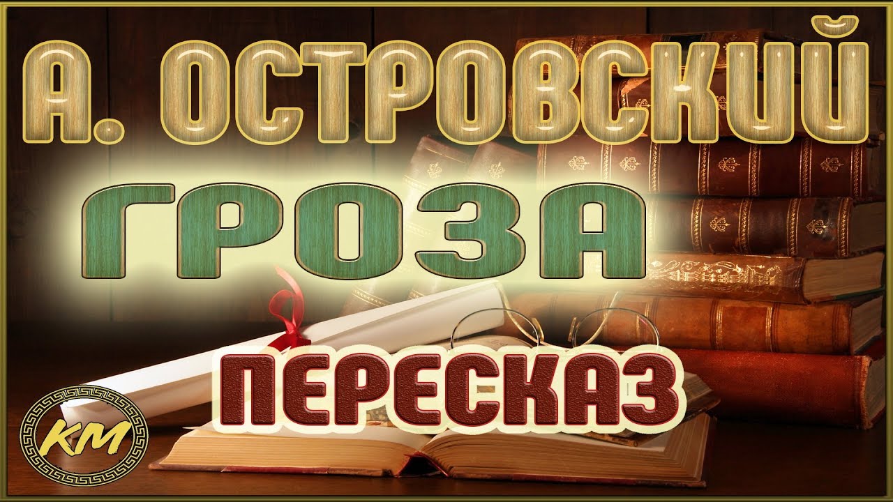 Сочинение по теме Образ Кулигина в пьесе А.Н. Островского 'Гроза'