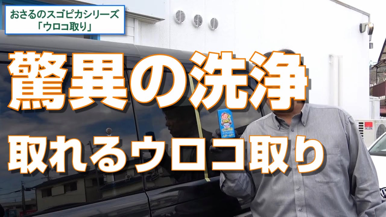 さるぴか 驚異の洗浄 ガラスのウロコ除去施工 おさるのスゴピカシリーズ ウロコ取り ウロコや油膜取り洗車施工動画 Youtube