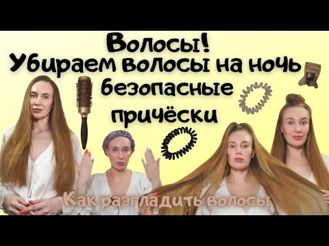 Про волосы! Безопасно убираем волосы на ночь. Причёски, которые не вредят волосам