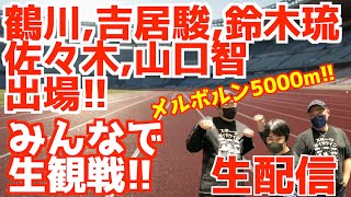 出るか！？日本記録！メルボルン5000mみんなで生観戦！！【生配信】
