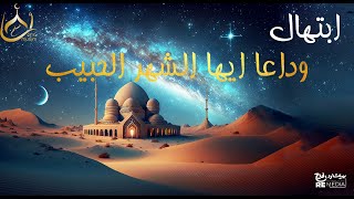 ابتهال وداعا ايها الشهر الحبيب - هيلمس قلبك - جميل اوووي 🌙❤️