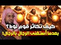 محمد الشنقيطي كيف كان يتكاثر قوم لوط وهم يأتون الرجال فقط ومن علمهم الفاحشة وماذا فعل معهم جبريل
