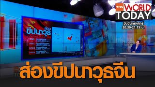 ส่องขีปนาวุธจีน l TNN World Today