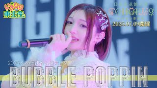 『BUBBLE POPPIN』2025年4月26日いぎなり野音LIVE'25 日比谷野外大音楽堂【いぎなり東北産】