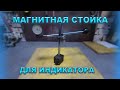 Магнитная стойка для индикатора,стойка для индикатора своими руками. DIY homemade indicator stand