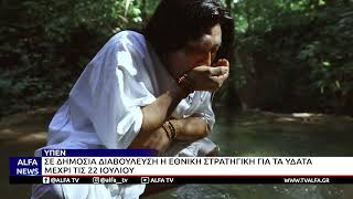 ΥΠΕΝ-ΣΕ ΔΗΜΟΣΙΑ ΔΙΑΒΟΥΛΕΥΣΗ Η ΕΘΝΙΚΗ ΣΤΡΑΤΗΓΙΚΗ ΓΙΑ ΤΑ ΥΔΑΤΑ ΜΕΧΡΙ ΤΙΣ 22 ΙΟΥΛΙΟΥ