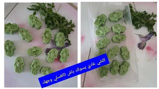 #روتين_اليومي/اصنعى بنفسك صابون سحري بالبقدونس لتبييض الوجه والجسم 