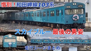 【惜別！最後のスカイブルー】和田岬線103系R1編成 最後の勇姿 走行シーン集まとめ