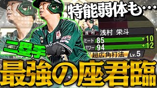 最強セカンドはやっぱりこの男！チャンス→選球眼で特能弱体も未だに最強に居続ける男が4500で登場！【4500浅村栄斗】