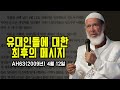 유대인들에 대한 최후의 메시지 AH63(2009년) 4월 12일