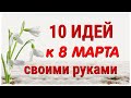 10 ИДЕЙ поделок к 8 МАРТА своими руками. ЛЕГКО, ПРОСТО, ОРИГИНАЛЬНО и КРАСИВО