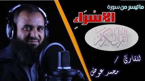 ما تيسر من سورة الإسراء تضامنا مع قضية المسجد الأقصى وانتفاضة رمضان