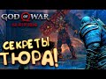 God Of War PC на RTX 3090 - Секреты Тюра! - Прохождение #13