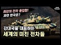 강대국을 대표하는 세계의 미친 전차들 / 최강의 전차 총집합! 과연 한국은? [지식스토리]
