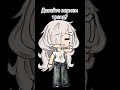 го возвродим тренд? #trending #гача #gacha #gachalife #гачалайф #гачаклуб #gachaclub #тренды #song