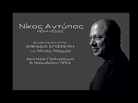 Νίκος Αντύπας 1954-2022