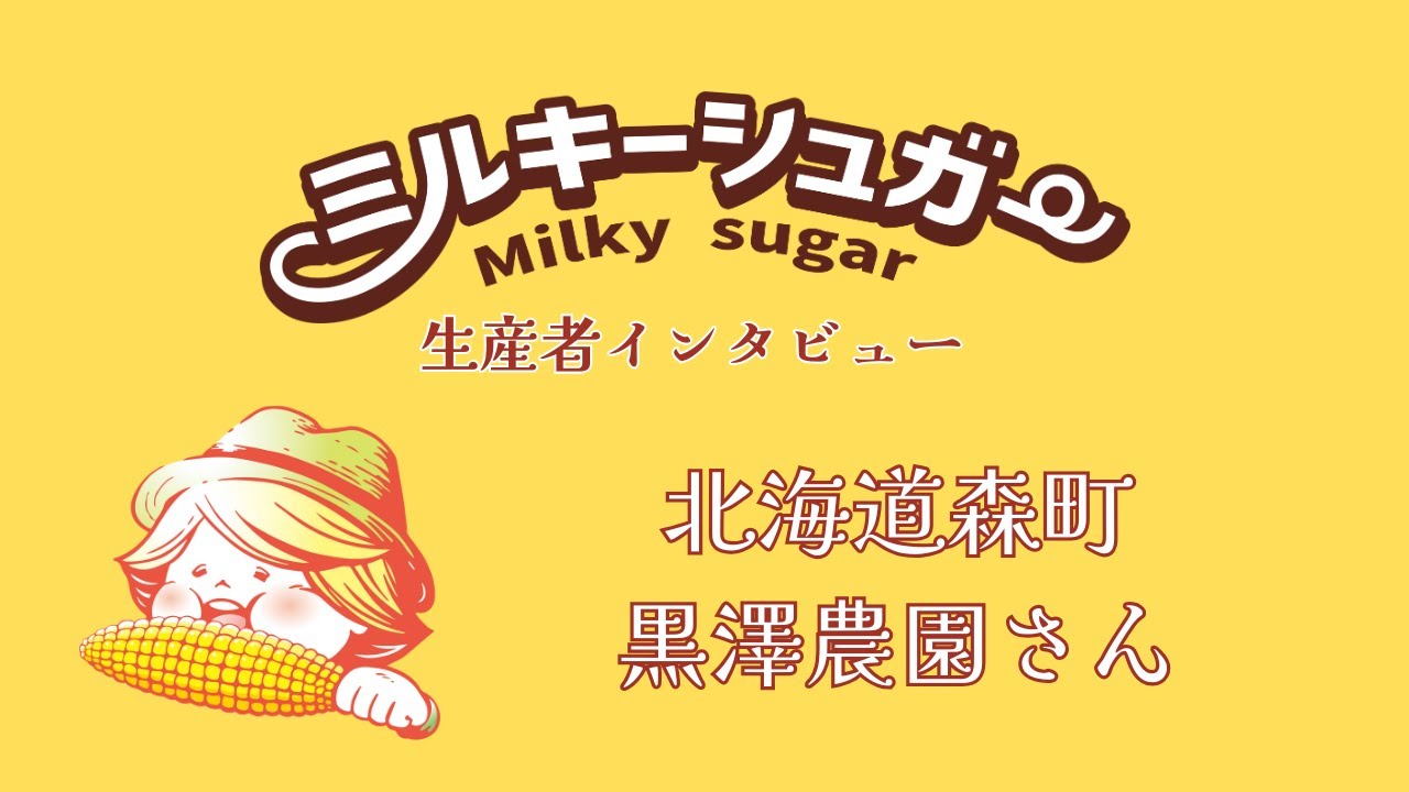 Milky Sugar] Interview with Producer Kurosawa Farm, Morimachi
