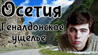 Осетия. Геналдонское ущелье.