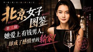 欲望失控·爱情沦为交易 《北京女子图鉴》第三期：她爱上成熟多金的男人，却发现成年人的爱情全是算计！