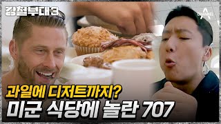 파이팅 타이거즈 USSF & 707 완전체 합체! 그런데 뜻밖의 만남 장소? | 강철부대3 7 회