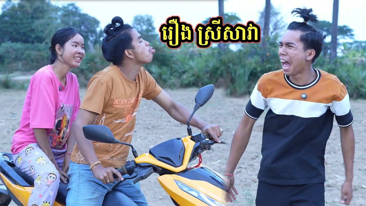 រឿង ស្រីសាវា