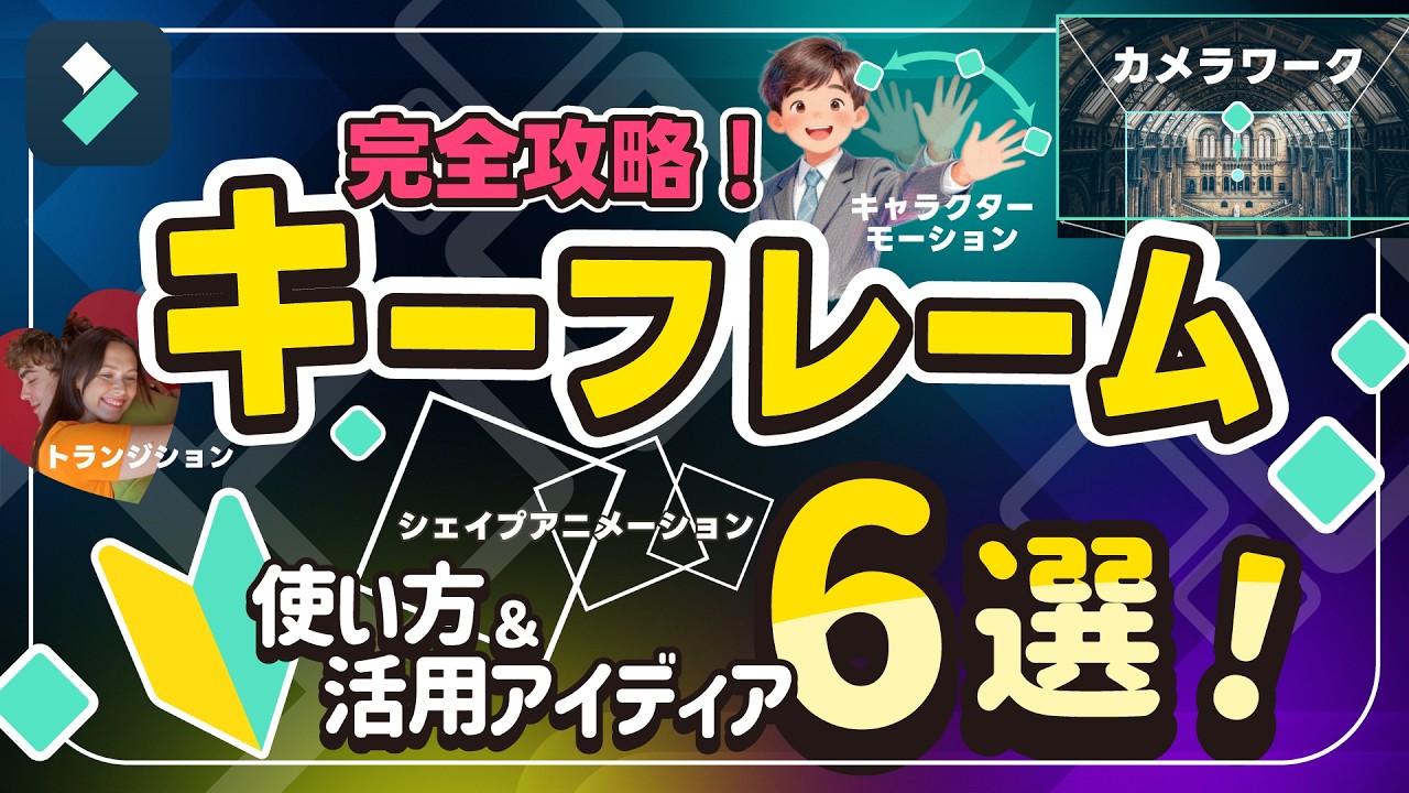 Filmoraキーフレーム完全ガイド｜使い方から応用テクニック6選まで徹底解説｜Wondershare Filmora