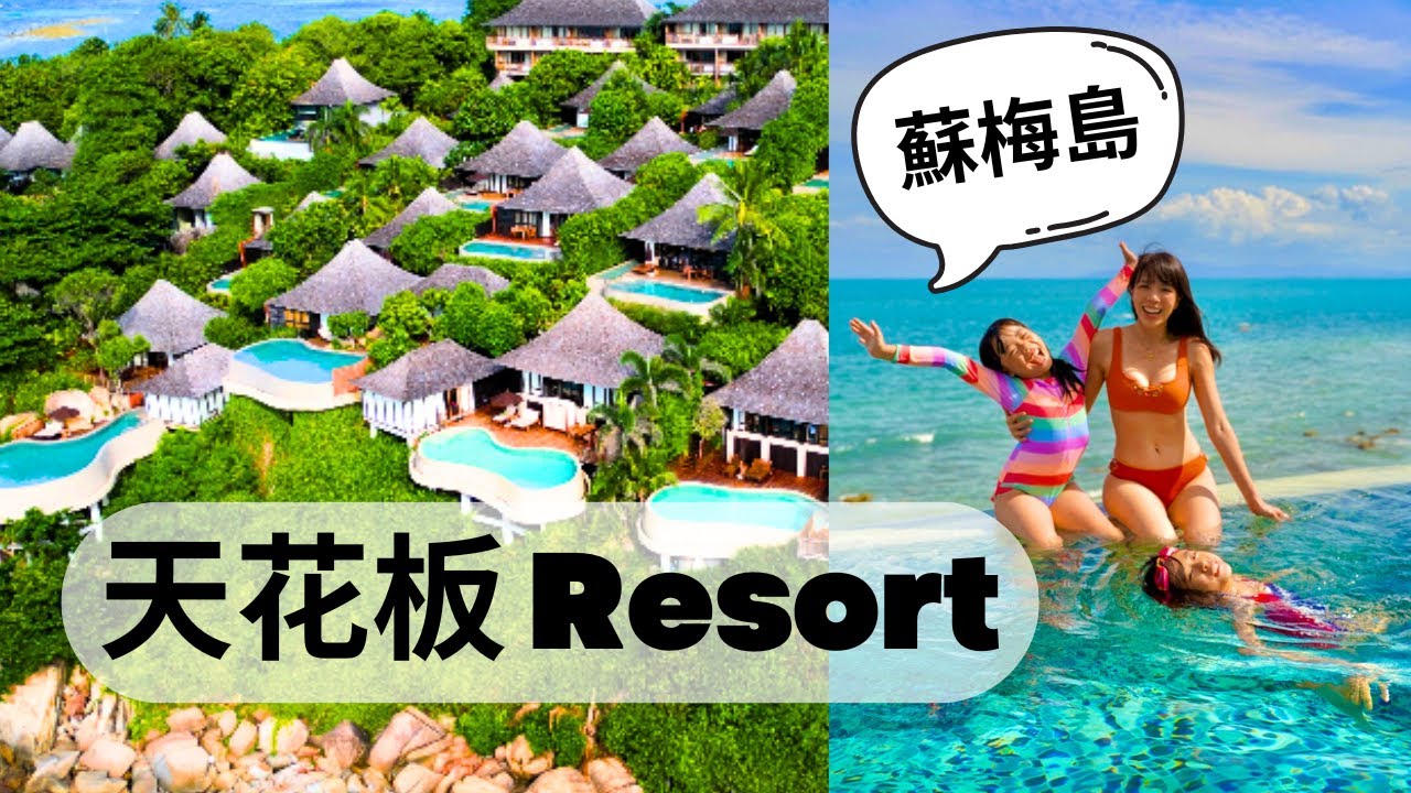 泰國蘇梅島天花板Resort | 無死角海景 | 情侶親子Friendly | 人生必去清單