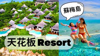 泰國蘇梅島天花板Resort | 無死角海景 | 情侶親子Friendly | 人生必去清單