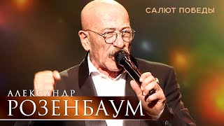 Александр Розенбаум - Салют Победы (концерт «С Днём Победы!», БКЗ «Октябрьский», 2021)