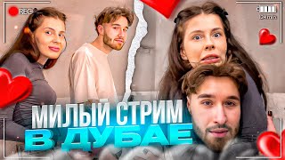 КОРЕШ И ВИШЕНКА УЕДИНИЛИСЬ В ДУБАЙСКОМ НОМЕРЕ! МИЛЫЙ СЕМЕЙНЫЙ СТРИМ | КОСТОЧКА, КОРЕШ, ПАРАДЕЕВИЧ