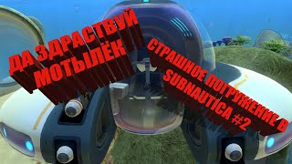 ДА ЗДРАСТВУЙ МОТЫЛЁК // СТРАШНОЕ ПОГРУЖЕНИЕ В SUBNAUTICA #2