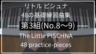 リトルピシュナ 第3組(No.8~9/48) Little PISCHNA｜48の基礎練習曲集 48 practice-pieces for the piano