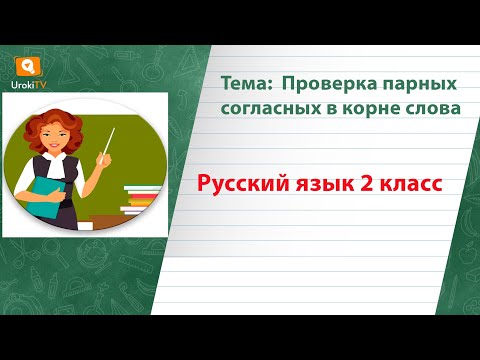 Проверка парных согласных в корне слова. Русский язык 2 класс