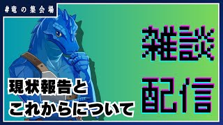 【雑談配信】現状報告とこれからについて【竜の集会場】
