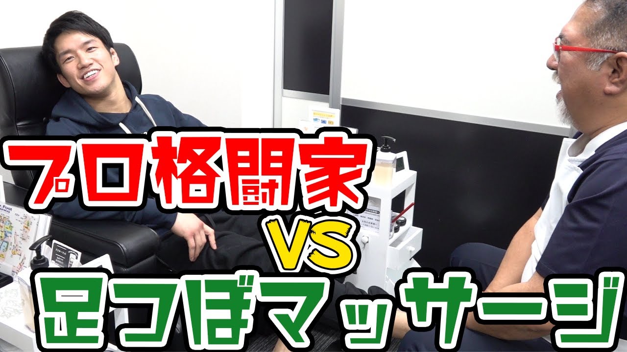 格闘家なら激痛足つぼマッサージ余裕で耐えられるかやってみた